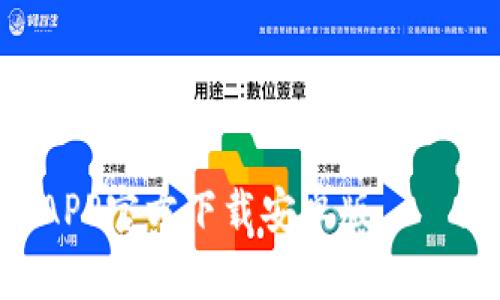 2023年最新：B特派钱包APP官方下载安卓版 – 教你安全使用的7个步骤