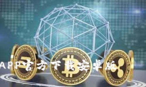 2023年最新：B特派钱包APP官方下载安卓版 – 教你安全使用的7个步骤