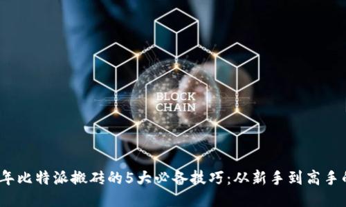 2023年比特派搬砖的5大必备技巧：从新手到高手的转变