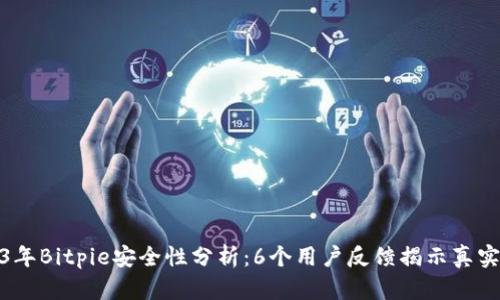 2023年Bitpie安全性分析：6个用户反馈揭示真实体验