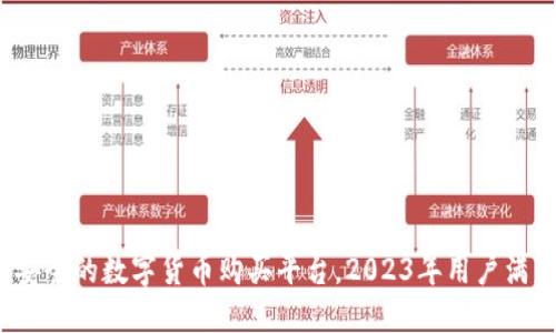 比特派：一个安全的数字货币购买平台，2023年用户满意度达到92%