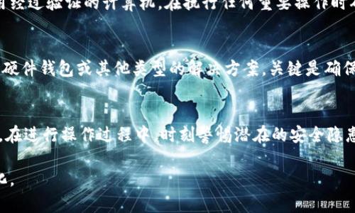 baioti冷钱包坏了？教你如何挽回你的数字资产的7个步骤/baioti

冷钱包,数字资产,钱包修复,数据恢复/guanjianci

冷钱包是什么？
冷钱包是指一种不连接网络的数字资产存储方式，通常用于存储比特币、以太坊等加密货币。与热钱包相比，冷钱包提供了更高的安全性。这种钱包常见的形式有硬件钱包、纸钱包等，适合长期持有数字资产的人士。然而，即使是最安全的冷钱包，也有可能遭遇损坏、丢失或故障，造成其中资产的无法访问。

冷钱包损坏的常见原因
通常情况下，冷钱包的损坏原因可以归结为以下几点：
ul
    li物理损坏：硬件钱包可能会由于摔落、水浸、电池故障等原因而损坏。/li
    li老化情况：如纸钱包时间长了可能会因为潮湿、褪色等原因而损失信息。/li
    li用户错误：密码输入错误多次被锁、忘记密码等都会导致无法访问。/li
/ul
在面对冷钱包损坏的情况时，首先保持冷静。切勿惊慌，这样有助于你更清晰地处理问题。

第一步：评估损坏程度
你需要对冷钱包的损坏进行评估。对于硬件钱包，查看显示屏是否能够正常启动，外壳是否完好。对于纸钱包，则要检查印刷信息是否清晰可见，包括私钥（秘密保存的代码，能够用于访问你的数字资产）和地址。此外，记录下损坏的具体情况，这可能会在后续恢复步骤中帮助你。

第二步：尝试简单修复
在许多情况下，简单的步骤可能就能恢复你冷钱包的功能。硬件钱包可以尝试重启、充电或更换USB线。查看说明书中是否提供了重置或恢复出厂设置的方法。无论是硬件还是纸钱包，务必不要轻易尝试复杂的操作，以免造成进一步的损坏。

第三步：寻找备份
如果你在设置冷钱包时有创建备份，那么这时是时候找出这些备份了。备份文件通常包括助记词或恢复种子，这将帮助你恢复钱包。如果你的冷钱包是硬件钱包，生产商通常提供恢复功能，依据你的私人钥匙将资产移至新钱包。在寻找备份时，确保它们存储在安全的地方。

第四步：联系制造商或专业服务
如果你没有找到有效的方案，联系冷钱包的制造商或专业数据恢复机构是一个不错的选择。很多硬件钱包厂商提供相应的技术支持，可以帮助你进行故障排除或修复。此外，专业的数据恢复公司通常对硬件钱包有丰富的处理经验，或许能够有效恢复你的数字资产。务必选择信誉良好的机构进行服务，以防信息泄露。

第五步：学习密码恢复
在某些情况下，应对密码丢失或锁定的问题。你可以通过钱包的恢复功能进行尝试。如果没有设置助记词，一些钱包允许利用加密算法进行密码恢复。找寻这些选项可以是在恢复资产过程中很关键的一步。

第六步：安全保障措施
在此过程中，加强账户安全措施非常重要。无论你是通过何种途径恢复钱包，确保你有一个安全的环境来进行操作。避免公共Wi-Fi，使用经过验证的计算机，在执行任何重要操作时确保开启防病毒程序。

第七步：将资产移至新钱包
在恢复成功后，建议考虑制定资产转移策略。将数字资产从冷钱包转移至更为稳定和安全的新钱包是一个明智的选择。新的钱包可以是硬件钱包或其他类型的解决方案，关键是确保它能够提供更强的安全性和易用性。同时，始终应定期进行备份，以防不测。

总结与反思
遇到冷钱包损坏的问题时，保持冷静是关键，按照详细的步骤进行处理。同时，加强对数字资产的安全意识，避免未来再次遭遇此类问题。在进行操作过程中，时刻警惕潜在的安全隐患，确保资金的安全。数字资产的世界充满机遇，同时隐患也不少，备份、保护和提升个人安全意识至关重要。

最后，良好的资产管理习惯将有助于你在未来更有效地处理类似问题，新技术在不断演进，而我们需跟随时代步伐，以适应其带来的变化。