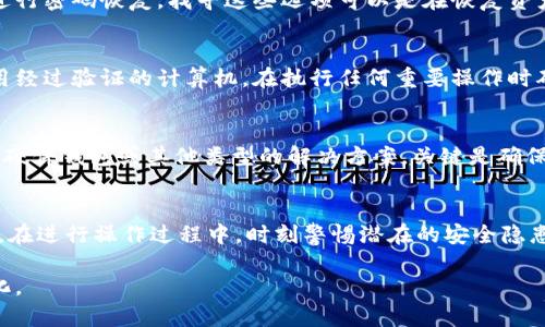 baioti冷钱包坏了？教你如何挽回你的数字资产的7个步骤/baioti

冷钱包,数字资产,钱包修复,数据恢复/guanjianci

冷钱包是什么？
冷钱包是指一种不连接网络的数字资产存储方式，通常用于存储比特币、以太坊等加密货币。与热钱包相比，冷钱包提供了更高的安全性。这种钱包常见的形式有硬件钱包、纸钱包等，适合长期持有数字资产的人士。然而，即使是最安全的冷钱包，也有可能遭遇损坏、丢失或故障，造成其中资产的无法访问。

冷钱包损坏的常见原因
通常情况下，冷钱包的损坏原因可以归结为以下几点：
ul
    li物理损坏：硬件钱包可能会由于摔落、水浸、电池故障等原因而损坏。/li
    li老化情况：如纸钱包时间长了可能会因为潮湿、褪色等原因而损失信息。/li
    li用户错误：密码输入错误多次被锁、忘记密码等都会导致无法访问。/li
/ul
在面对冷钱包损坏的情况时，首先保持冷静。切勿惊慌，这样有助于你更清晰地处理问题。

第一步：评估损坏程度
你需要对冷钱包的损坏进行评估。对于硬件钱包，查看显示屏是否能够正常启动，外壳是否完好。对于纸钱包，则要检查印刷信息是否清晰可见，包括私钥（秘密保存的代码，能够用于访问你的数字资产）和地址。此外，记录下损坏的具体情况，这可能会在后续恢复步骤中帮助你。

第二步：尝试简单修复
在许多情况下，简单的步骤可能就能恢复你冷钱包的功能。硬件钱包可以尝试重启、充电或更换USB线。查看说明书中是否提供了重置或恢复出厂设置的方法。无论是硬件还是纸钱包，务必不要轻易尝试复杂的操作，以免造成进一步的损坏。

第三步：寻找备份
如果你在设置冷钱包时有创建备份，那么这时是时候找出这些备份了。备份文件通常包括助记词或恢复种子，这将帮助你恢复钱包。如果你的冷钱包是硬件钱包，生产商通常提供恢复功能，依据你的私人钥匙将资产移至新钱包。在寻找备份时，确保它们存储在安全的地方。

第四步：联系制造商或专业服务
如果你没有找到有效的方案，联系冷钱包的制造商或专业数据恢复机构是一个不错的选择。很多硬件钱包厂商提供相应的技术支持，可以帮助你进行故障排除或修复。此外，专业的数据恢复公司通常对硬件钱包有丰富的处理经验，或许能够有效恢复你的数字资产。务必选择信誉良好的机构进行服务，以防信息泄露。

第五步：学习密码恢复
在某些情况下，应对密码丢失或锁定的问题。你可以通过钱包的恢复功能进行尝试。如果没有设置助记词，一些钱包允许利用加密算法进行密码恢复。找寻这些选项可以是在恢复资产过程中很关键的一步。

第六步：安全保障措施
在此过程中，加强账户安全措施非常重要。无论你是通过何种途径恢复钱包，确保你有一个安全的环境来进行操作。避免公共Wi-Fi，使用经过验证的计算机，在执行任何重要操作时确保开启防病毒程序。

第七步：将资产移至新钱包
在恢复成功后，建议考虑制定资产转移策略。将数字资产从冷钱包转移至更为稳定和安全的新钱包是一个明智的选择。新的钱包可以是硬件钱包或其他类型的解决方案，关键是确保它能够提供更强的安全性和易用性。同时，始终应定期进行备份，以防不测。

总结与反思
遇到冷钱包损坏的问题时，保持冷静是关键，按照详细的步骤进行处理。同时，加强对数字资产的安全意识，避免未来再次遭遇此类问题。在进行操作过程中，时刻警惕潜在的安全隐患，确保资金的安全。数字资产的世界充满机遇，同时隐患也不少，备份、保护和提升个人安全意识至关重要。

最后，良好的资产管理习惯将有助于你在未来更有效地处理类似问题，新技术在不断演进，而我们需跟随时代步伐，以适应其带来的变化。