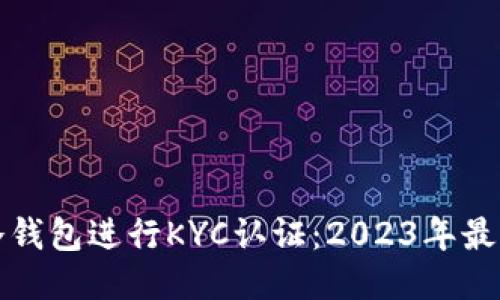如何使用冷钱包进行KYC认证：2023年最全面的指南
