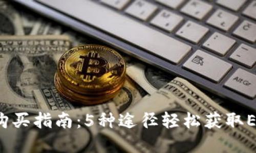 2023年ETHS购买指南：5种途径轻松获取Ethereum资金