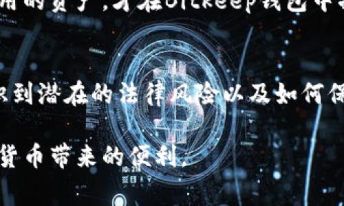batisBitkeep钱包是否会被警方追踪？/batis
Bitkeep钱包, 加密货币, 匿名性, 警方调查/guanjianci

什么是Bitkeep钱包？
Bitkeep钱包是一种多功能的加密货币钱包，支持多种主流数字资产的存储和交易。用户可以通过手机应用方便地管理他们的加密货币，并进行各种链上操作。最吸引人的地方在于其用户界面友好，同时支持跨链交易，使得各种不同区块链上的资产能够互通。

Bitkeep钱包的匿名性
Bitkeep钱包以其较高的隐私保护措施受到许多用户的青睐。与传统银行账户不同，加密钱包的地址通常是匿名的，也就是说，钱包地址本身并不与持有者的真实身份直接关联。这使得用户在进行交易时相对保护了他们的身份信息。 

然而，尽管有一定的匿名性，加密货币的交易记录是公开的，并且存储在区块链上。由于区块链具有不可篡改和透明的特性，任何人都可以查看到相关的交易记录。这就给了执法机构一定的线索，使他们有机会追踪犯罪活动。

警方如何追踪加密货币交易？
警方在追踪加密货币交易时，通常会关注几个关键点。首先，他们会通过分析区块链上的交易记录来寻找可疑行为。例如，一些交易可能在短时间内有大量资金流入或者流出，或者频繁进行小额转账，这都可能引起执法部门的注意。

其次，警方可以通过与加密货币交易所的合作来进一步识别交易者身份。大多数知名交易所在用户注册时会要求提供个人信息，并进行身份验证。这就意味着一旦某个钱包地址与某个交易所账户关联，执法机关可能通过这些信息确认交易者的身份。

Bitkeep钱包的易用性与风险
虽然Bitkeep钱包为用户提供了便利，但它的安全性和兼容性也引发了许多讨论。由于钱包是以私钥管理为核心，用户如果没有妥善保存私钥，可能会导致资产的损失。此外，由于Bitkeep钱包支持多种币种，若某一币种遭遇黑客攻击或者技术故障，整个钱包的安全性都会受到影响。

很多用户在选择使用Bitkeep钱包时，往往对其隐私保护和匿名性抱有很高的期望。尽管钱包本身提供了一定程度的隐私保护，用户在进行交易时仍然需要保持警觉，不要随意与不明来源的用户进行交易，以免被卷入潜在的法律问题。

与Bitkeep钱包相关的法律问题
在某些情况下，Bitkeep钱包的持有者可能会面临法律风险。如果非法活动与其钱包地址有关，警方有权对其进行调查并追踪资金流向。特别是在涉及洗钱、诈骗等犯罪行为时，执法机关可能会采取一系列措施，试图追踪到相关的造犯者。

而对于普通用户而言，遵循法律法规、确保自己的资金来源合法是避免不必要麻烦的最佳方法。了解并遵守所在国家或地区的加密货币法规，可以有效降低法律风险。

如何提高Bitkeep钱包的安全性
为了尽量保护自己的资产安全，用户在使用Bitkeep钱包时可以采取一些防范措施。首先，建议用户定期更改密码，并使用复杂度较高的密码，避免简单的组合。其次，用户可以选择启用双重身份验证（2FA），增加额外的安全层次。

同时，把大部分资产存储在冷钱包中也是一个明智的选择，冷钱包是一种离线存储方式，可以有效防止黑客攻击。对于短期使用的资产，才在Bitkeep钱包中操作，以降低交易风险。

总结与展望
总的来说，Bitkeep钱包的匿名性与便利性让它受到很多加密货币爱好者的青睐。然而，在享受这些优势的同时，用户也要认识到潜在的法律风险以及如何保护自己的资产的重要性。安全使用加密货币，维护良好的交易习惯，才能在这个充满机遇与挑战的市场中长久生存下去。

未来，随着政策法规的不断完善，加密货币的使用将会越来越受到重视。希望用户能够在适应这些变化的同时，继续享受数字货币带来的便利。