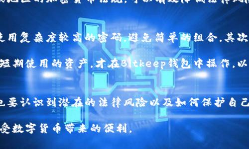 batisBitkeep钱包是否会被警方追踪？/batis
Bitkeep钱包, 加密货币, 匿名性, 警方调查/guanjianci

什么是Bitkeep钱包？
Bitkeep钱包是一种多功能的加密货币钱包，支持多种主流数字资产的存储和交易。用户可以通过手机应用方便地管理他们的加密货币，并进行各种链上操作。最吸引人的地方在于其用户界面友好，同时支持跨链交易，使得各种不同区块链上的资产能够互通。

Bitkeep钱包的匿名性
Bitkeep钱包以其较高的隐私保护措施受到许多用户的青睐。与传统银行账户不同，加密钱包的地址通常是匿名的，也就是说，钱包地址本身并不与持有者的真实身份直接关联。这使得用户在进行交易时相对保护了他们的身份信息。 

然而，尽管有一定的匿名性，加密货币的交易记录是公开的，并且存储在区块链上。由于区块链具有不可篡改和透明的特性，任何人都可以查看到相关的交易记录。这就给了执法机构一定的线索，使他们有机会追踪犯罪活动。

警方如何追踪加密货币交易？
警方在追踪加密货币交易时，通常会关注几个关键点。首先，他们会通过分析区块链上的交易记录来寻找可疑行为。例如，一些交易可能在短时间内有大量资金流入或者流出，或者频繁进行小额转账，这都可能引起执法部门的注意。

其次，警方可以通过与加密货币交易所的合作来进一步识别交易者身份。大多数知名交易所在用户注册时会要求提供个人信息，并进行身份验证。这就意味着一旦某个钱包地址与某个交易所账户关联，执法机关可能通过这些信息确认交易者的身份。

Bitkeep钱包的易用性与风险
虽然Bitkeep钱包为用户提供了便利，但它的安全性和兼容性也引发了许多讨论。由于钱包是以私钥管理为核心，用户如果没有妥善保存私钥，可能会导致资产的损失。此外，由于Bitkeep钱包支持多种币种，若某一币种遭遇黑客攻击或者技术故障，整个钱包的安全性都会受到影响。

很多用户在选择使用Bitkeep钱包时，往往对其隐私保护和匿名性抱有很高的期望。尽管钱包本身提供了一定程度的隐私保护，用户在进行交易时仍然需要保持警觉，不要随意与不明来源的用户进行交易，以免被卷入潜在的法律问题。

与Bitkeep钱包相关的法律问题
在某些情况下，Bitkeep钱包的持有者可能会面临法律风险。如果非法活动与其钱包地址有关，警方有权对其进行调查并追踪资金流向。特别是在涉及洗钱、诈骗等犯罪行为时，执法机关可能会采取一系列措施，试图追踪到相关的造犯者。

而对于普通用户而言，遵循法律法规、确保自己的资金来源合法是避免不必要麻烦的最佳方法。了解并遵守所在国家或地区的加密货币法规，可以有效降低法律风险。

如何提高Bitkeep钱包的安全性
为了尽量保护自己的资产安全，用户在使用Bitkeep钱包时可以采取一些防范措施。首先，建议用户定期更改密码，并使用复杂度较高的密码，避免简单的组合。其次，用户可以选择启用双重身份验证（2FA），增加额外的安全层次。

同时，把大部分资产存储在冷钱包中也是一个明智的选择，冷钱包是一种离线存储方式，可以有效防止黑客攻击。对于短期使用的资产，才在Bitkeep钱包中操作，以降低交易风险。

总结与展望
总的来说，Bitkeep钱包的匿名性与便利性让它受到很多加密货币爱好者的青睐。然而，在享受这些优势的同时，用户也要认识到潜在的法律风险以及如何保护自己的资产的重要性。安全使用加密货币，维护良好的交易习惯，才能在这个充满机遇与挑战的市场中长久生存下去。

未来，随着政策法规的不断完善，加密货币的使用将会越来越受到重视。希望用户能够在适应这些变化的同时，继续享受数字货币带来的便利。