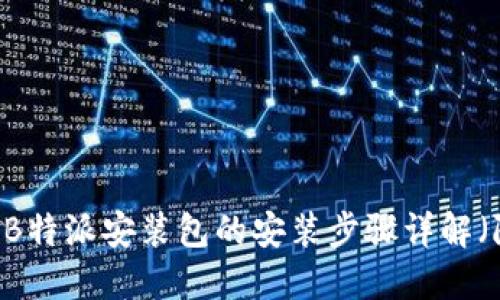 完整指南：2023年B特派安装包的安装步骤详解（附5个实用小技巧）