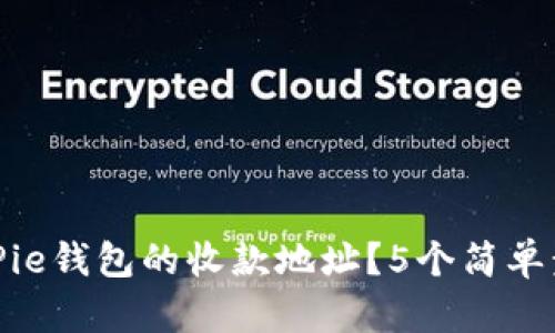 如何查询BitPie钱包的收款地址？5个简单步骤教你搞定