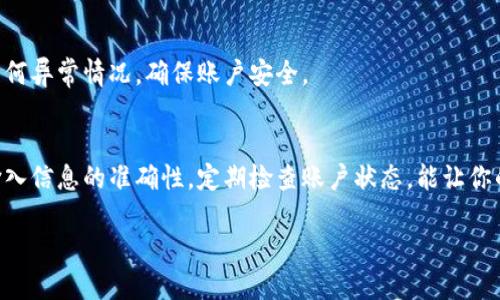 特派的充值流程

在现代互联网金融的环境下，快速且方便的充值方式成为了许多用户的共同需求。尤其在各类在线服务中，充值是通向体验更好服务的重要一步。如果你正在寻找关于如何在特派中进行充值的详细步骤以及注意事项，下面的内容将会对你有所帮助。

1. 登录特派账户
访问特派的官方网站，首先需要用你的账号密码登录。如果还没有账户，可以选择注册一个新账户。输入必要的信息后，确认注册即可。

2. 找到充值入口
在成功登录后，通常在页面的显眼位置会有“充值”或“账户管理”的链接。点击此链接将导航至充值页面。每个平台的设计不同，可能需稍作搜索。

3. 选择支付方式
特派支持多种支付方式，包括银行卡、支付宝、微信支付等。在此选择你最习惯或最方便的方式进行充值。

4. 输入充值金额
在选定支付方式后，会有一个输入框可供你输入想要充值的金额。请确保金额符合平台的最低充值标准。如果是首次充值，建议先进行小额试充。

5. 确认信息无误
在确认充值金额及支付方式后，请再次检查所填写的信息是否正确。错误的信息可能导致充值失败或资金损失。

6. 完成支付
一切确认无误后，点击“确认充值”按钮。系统将 redirect 到你的支付平台，按照页面提示完成支付流程。支付完成后，请保持耐心，系统通常会在几秒钟至数分钟内处理你的充值请求。

7. 检查充值状态
在返回到特派的页面后，通常可以在账户首页看到余额的变化标记。如果余额没有及时更新，可以尝试刷新页面。如果长时间未到账，建议联系特派客服咨询。

8. 遇到问题时的应对措施
在充值过程中，可能会遇到一些问题，比如支付失败、未到账等。这时可以关注以下几点：
1. 确认网络连接正常；
2. 检查银行卡或支付软件是否有效；
3. 系统维护或充值高峰期可能导致延迟；
4. 向特派的客服或者帮助中心咨询，获取支持。

9. 关注充值及消费记录
完成充值后，可以定期查看你的充值记录与消费记录。这不仅能帮助你掌握资金流动，还能及时发现任何异常情况，确保账户安全。

总结
特派的充值流程相对简单明了，只需按照上述步骤操作即可完成充值。灵活运用多种支付方式，确保输入信息的准确性，定期检查账户状态，能让你的使用过程更加顺畅。如果在使用过程中有任何疑问，不要忘记向客服寻求帮助。

特派充值, 在线支付, 账户管理, 常见问题/guanjianci