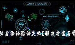 : 比特派大陆身份证验证失