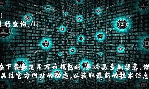 万币钱包使用指南：新手必看，轻松掌握8大功能

万币钱包, 使用教程, 数字货币, 区块链/guanjianci

什么是万币钱包
万币钱包是一款数字货币钱包，它集成了多种功能，让用户能够方便地管理他们的虚拟资产。不同于传统钱包，万币钱包不仅支持存储和转账，还具备交易、交换等功能。无论是新手还是老手，了解如何使用万币钱包都将大大提升他们的数字货币管理效率。

万币钱包的主要功能
万币钱包具备多个重要功能，以下是一些核心功能的介绍：
ul
    li资产存储：支持多种主流数字货币，比如比特币、以太坊等，用户可以在一个平台上管理多种资产。/li
    li交易功能：用户可以通过钱包直接进行数字货币的买卖，避免了中间环节，提高了交易效率。/li
    li安全性：万币钱包通常采取多重签名和冷存储等技术，确保用户资产的安全。/li
    li界面友好：用户界面设计，方便用户快速上手。/li
/ul

如何下载和安装万币钱包
使用万币钱包的第一步是下载并安装应用。你可以通过官方的网站或应用商店找到万币钱包，确保下载时注意官方的认证信息，避免下载到假冒的应用。
在应用商店内，搜索“万币钱包”，找到后点击下载。下载安装完成后，打开应用，按照提示进行注册和设置。

注册和创建账户
打开万币钱包后，用户需要创建一个新账户。这一过程通常涉及输入邮箱地址、设置密码等步骤。在这里，务必选择一个强密码，并考虑开启双重身份验证，以增强账户的安全性。
注册完成后，系统通常会生成一组助记词，这些助记词是恢复账户的关键，请妥善保存，不要轻易分享。如果丢失了助记词，账户将无法找回。

充值和存储数字货币
在万币钱包中，用户可以通过各种方式充值，包括从交易所转账、接受他人的数字货币转账等。选择适合自己的充值方式，将数字货币充值到钱包后，通常会在几分钟内到账。
一旦数字货币到账，用户可以在钱包内查看资产总额和各类数字货币的详细信息。对于不太熟悉数字货币的用户来说，可以花一些时间熟悉不同币种的行情变化。

进行数字货币交易
万币钱包内置了交易功能，用户可以直接进行出售或购买数字货币。点击“交易”按钮，选择你想要交易的数字货币，系统会提示当前的市场价格。可以输入你希望购买或出售的数量，进行交易前，务必检查订单信息，确认无误后进行提交。
在交易过程中，万币钱包会自动计算交易手续费，通常这些信息都会在页面上明确显示。

使用万币钱包进行币种兑换
另外一个让万币钱包受欢迎的原因是它的币种兑换功能。用户可以通过简单的操作，将持有的某种数字货币兑换为另一种。这一功能为用户提供了更多的投资选择。
与交易一样，在兑换币种时，注意查看当前的汇率和可能产生的费用。确保你对兑换的币种充满信心，特别是在市场波动时，及时把握时机。

安全性保护措施
万币钱包采用了多重安全措施以保护用户的资产。开启双重身份验证是推荐的保护措施之一，另外要定期更新密码以及对敏感信息如助记词进行加密保存。
用户还应定期检查交易记录，发现异常情况及时采取措施，例如联系钱包客服寻求帮助。如果发现自己的设备有被入侵的风险，尽量立即调整安全设置。

常见问题解答
在使用万币钱包的过程中，用户可能会遇到一些问题。以下是一些常见问题及解答：
ul
    li如何找回丢失的助记词？助记词是您恢复账户的唯一方法，因此务必妥善保存。如果丢失，将无法找回资产。/li
    li交易延时怎么办？交易的确认时间取决于区块链网络的拥堵情况。若交易长时间未确认，可以尝试联系客服进行查询。/li
    li如何保护我的账户安全？建议定期修改密码，开启双重身份验证，勿随意点击不明链接。/li
/ul

总结
万币钱包的使用过程虽然看似简单，但其中涉及的知识和技能却是相对广泛的。为了更好地保护自己的资产，用户在下载和使用万币钱包时，务必要多加留意。借助万币钱包，用户不仅能够安全地管理其数字货币，还能把握市场机会进行投资和交易，增强个人的财富增值能力。
此外，随着数字货币市场的发展和变化，万币钱包也会不断进行功能更新与完善。在新手掌握基本使用方法后，仍需关注官方网站的动态，以获取最新的技术信息和使用技巧。