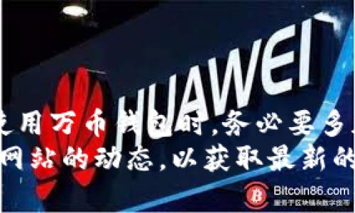 万币钱包使用指南：新手必看，轻松掌握8大功能

万币钱包, 使用教程, 数字货币, 区块链/guanjianci

什么是万币钱包
万币钱包是一款数字货币钱包，它集成了多种功能，让用户能够方便地管理他们的虚拟资产。不同于传统钱包，万币钱包不仅支持存储和转账，还具备交易、交换等功能。无论是新手还是老手，了解如何使用万币钱包都将大大提升他们的数字货币管理效率。

万币钱包的主要功能
万币钱包具备多个重要功能，以下是一些核心功能的介绍：
ul
    li资产存储：支持多种主流数字货币，比如比特币、以太坊等，用户可以在一个平台上管理多种资产。/li
    li交易功能：用户可以通过钱包直接进行数字货币的买卖，避免了中间环节，提高了交易效率。/li
    li安全性：万币钱包通常采取多重签名和冷存储等技术，确保用户资产的安全。/li
    li界面友好：用户界面设计，方便用户快速上手。/li
/ul

如何下载和安装万币钱包
使用万币钱包的第一步是下载并安装应用。你可以通过官方的网站或应用商店找到万币钱包，确保下载时注意官方的认证信息，避免下载到假冒的应用。
在应用商店内，搜索“万币钱包”，找到后点击下载。下载安装完成后，打开应用，按照提示进行注册和设置。

注册和创建账户
打开万币钱包后，用户需要创建一个新账户。这一过程通常涉及输入邮箱地址、设置密码等步骤。在这里，务必选择一个强密码，并考虑开启双重身份验证，以增强账户的安全性。
注册完成后，系统通常会生成一组助记词，这些助记词是恢复账户的关键，请妥善保存，不要轻易分享。如果丢失了助记词，账户将无法找回。

充值和存储数字货币
在万币钱包中，用户可以通过各种方式充值，包括从交易所转账、接受他人的数字货币转账等。选择适合自己的充值方式，将数字货币充值到钱包后，通常会在几分钟内到账。
一旦数字货币到账，用户可以在钱包内查看资产总额和各类数字货币的详细信息。对于不太熟悉数字货币的用户来说，可以花一些时间熟悉不同币种的行情变化。

进行数字货币交易
万币钱包内置了交易功能，用户可以直接进行出售或购买数字货币。点击“交易”按钮，选择你想要交易的数字货币，系统会提示当前的市场价格。可以输入你希望购买或出售的数量，进行交易前，务必检查订单信息，确认无误后进行提交。
在交易过程中，万币钱包会自动计算交易手续费，通常这些信息都会在页面上明确显示。

使用万币钱包进行币种兑换
另外一个让万币钱包受欢迎的原因是它的币种兑换功能。用户可以通过简单的操作，将持有的某种数字货币兑换为另一种。这一功能为用户提供了更多的投资选择。
与交易一样，在兑换币种时，注意查看当前的汇率和可能产生的费用。确保你对兑换的币种充满信心，特别是在市场波动时，及时把握时机。

安全性保护措施
万币钱包采用了多重安全措施以保护用户的资产。开启双重身份验证是推荐的保护措施之一，另外要定期更新密码以及对敏感信息如助记词进行加密保存。
用户还应定期检查交易记录，发现异常情况及时采取措施，例如联系钱包客服寻求帮助。如果发现自己的设备有被入侵的风险，尽量立即调整安全设置。

常见问题解答
在使用万币钱包的过程中，用户可能会遇到一些问题。以下是一些常见问题及解答：
ul
    li如何找回丢失的助记词？助记词是您恢复账户的唯一方法，因此务必妥善保存。如果丢失，将无法找回资产。/li
    li交易延时怎么办？交易的确认时间取决于区块链网络的拥堵情况。若交易长时间未确认，可以尝试联系客服进行查询。/li
    li如何保护我的账户安全？建议定期修改密码，开启双重身份验证，勿随意点击不明链接。/li
/ul

总结
万币钱包的使用过程虽然看似简单，但其中涉及的知识和技能却是相对广泛的。为了更好地保护自己的资产，用户在下载和使用万币钱包时，务必要多加留意。借助万币钱包，用户不仅能够安全地管理其数字货币，还能把握市场机会进行投资和交易，增强个人的财富增值能力。
此外，随着数字货币市场的发展和变化，万币钱包也会不断进行功能更新与完善。在新手掌握基本使用方法后，仍需关注官方网站的动态，以获取最新的技术信息和使用技巧。