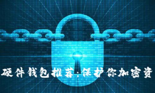 2023年最佳硬件钱包推荐：保护你加密资产的5个理由