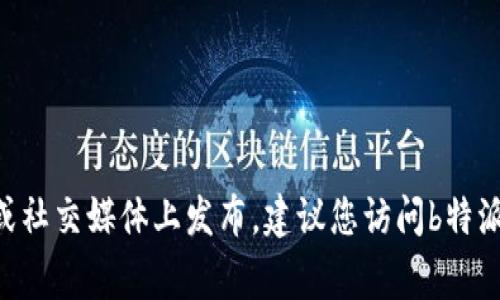 关于“b特派钱包今天维护吗”的具体信息，我无法提供实时更新或确认的维护状态，因为这类信息通常由相关平台在其官方网站或社交媒体上发布。建议您访问b特派钱包的官网或其官方社交媒体渠道，以获取最新的维护通知。如果您有其他相关问题或需要了解钱包的使用或功能，可以告诉我！