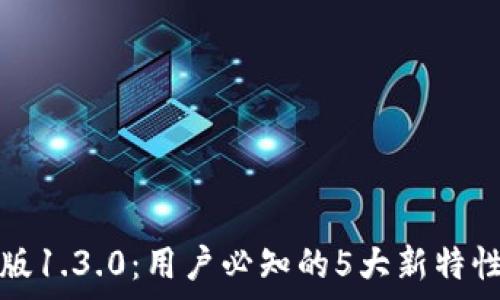   
比特派安卓版1.3.0：用户必知的5大新特性与使用技巧