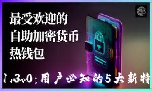   
比特派安卓版1.3.0：用户必知的5大新特性与使用技巧