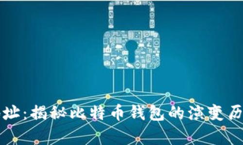比特派历史地址：揭秘比特币钱包的演变历程与功能分析