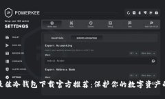 2023年最佳冷钱包下载官方