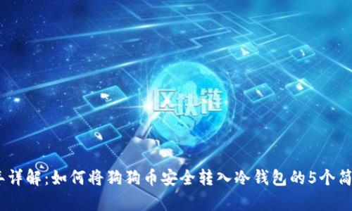 2023年详解：如何将狗狗币安全转入冷钱包的5个简单步骤