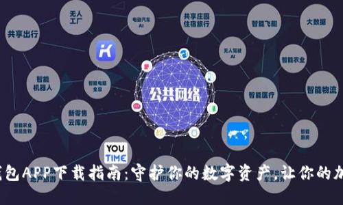2023年最佳冷钱包APP下载指南：守护你的数字资产，让你的加密货币安全无忧