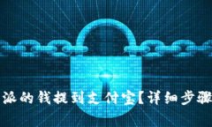 如何将比特派的钱提到支