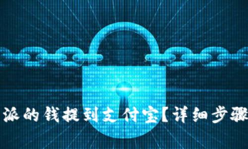 如何将比特派的钱提到支付宝？详细步骤和注意事项