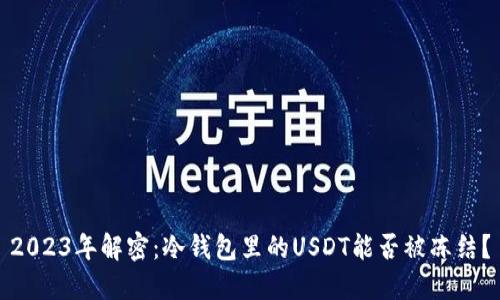 2023年解密：冷钱包里的USDT能否被冻结？