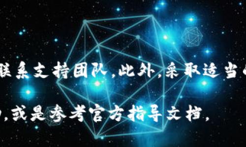   解决Bitpie钱包身份验证错误的5个实用方法 / 
 guanjianci Bitpie钱包, 身份验证错误, 数字货币钱包, 安全措施 /guanjianci 

什么是Bitpie钱包？
Bitpie钱包是一款流行的数字货币钱包应用，支持多种区块链资产的存储与管理。它不仅方便用户随时随地访问自己的数字货币，同时提供了较高的安全性。因此，很多用户选择Bitpie钱包来保存他们的加密资产。然而，尽管Bitpie钱包的设计十分用心，但在使用过程中，用户有时会面临身份验证错误的问题，这可能会让他们感到沮丧。

身份验证错误的原因
在使用Bitpie钱包时，如果您遇到身份验证错误，可能是由多种原因引起的。例如：
ul
  listrong密码问题：/strong输入的密码不正确，可能是因为输入错误或是密码被更改。/li
  listrong网络问题：/strong网络连接不稳定可能导致身份验证请求未能成功完成。/li
  listrong应用版本：/strong使用的Bitpie钱包版本过旧，可能与服务器不兼容。/li
  listrong账号问题：/strong账户可能因安全原因被锁定，需要解锁或进行其他验证。/li
/ul

常见的解决方法
当您遇到身份验证错误时，可以尝试以下几种方法来解决问题：

h41. 检查输入的密码/h4
确保您输入的密码是正确的。如果在登录时遇到问题，请仔细核对字符，包括大小写字母、数字和特殊符号。很多时候，输入错误的密码可能是个别字母大小写的问题，或者是在移动设备上输入时意外触碰了其他按键。

h42. 检查网络连接/h4
如果您的网络连接不稳定，可能会导致身份验证请求无法成功发送或接收。尝试切换到更稳定的网络，比如从移动数据切换到Wi-Fi，或者重新启动路由器来解决网络问题。

h43. 更新Bitpie钱包应用/h4
确保您使用的是Bitpie钱包的最新版本。开发者会定期推出更新，修复Bug并增强安全性。您可以在应用商店检查更新并下载最新版本。

h44. 检查服务器状态/h4
有时，身份验证错误可能与Bitpie钱包的服务器问题有关。可以查看相关社交媒体或社区论坛，确认是否有其他用户也面临类似的问题。如果是服务器故障，通常需要等待服务恢复。

h45. 联系客服支持/h4
如果您尝试了上述所有方法仍然无法解决身份验证错误，建议直接联系Bitpie钱包的客服支持。他们通常可以帮助您重新设置密码或解锁账户。提供详细的错误信息和您的账户信息将有助于他们更快地处理问题。

防止身份验证错误的预防措施
除了当遇到身份验证错误时积极解决问题，您还可以采取一些预防措施来减少这些问题的发生。 

h41. 使用强密码/h4
使用一个复杂且独特的密码可以大大增强账户的安全性。避免使用简单的密码组合，建议使用大小写字母、数字及特殊字符的组合。

h42. 定期更新密码/h4
定期更改密码可以进一步提高账户的安全性。建议您每隔一段时间就更新一次密码，确保账户安全。

h43. 启用双重认证/h4
如果Bitpie钱包支持双重认证功能，强烈建议您启用此功能。双重认证可以在您进行敏感操作时提供额外的安全保障，即使密码泄漏，他人也难以访问您的账户。

h44. 定期备份账户信息/h4
确保定期备份您的钱包和相关信息，以防止因系统故障丢失重要数据。保留一份安全的备份副本，最好是离线存档，避免受到网络攻击影响。

h45. 注意应用权限/h4
在下载和使用任何应用时，请关注他们请求的权限。确保只授权必要的权限，降低潜在的安全风险。

总结
身份验证错误是Bitpie钱包用户常见的一个问题，可能由多种因素引起。遇到问题时，首先要冷静，检查输入的密码、网络状况以及应用版本，并在必要时联系支持团队。此外，采取适当的预防措施可以有效降低此类问题的发生。只要掌握了处理和预防的方法，您就能够更顺利地管理自己的数字资产。

希望这篇文章能够帮助您更好地理解和应对Bitpie钱包中的身份验证错误问题。如果您还有任何疑问或需要进一步的信息，可以在相关社区中寻求帮助，或是参考官方指导文档。