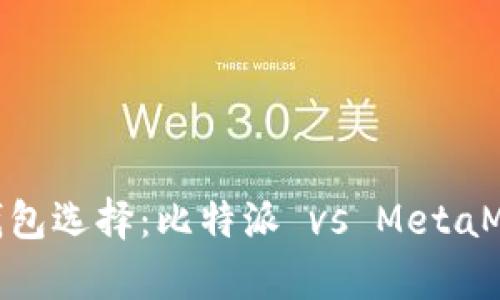2023年比特币的钱包选择：比特派 vs MetaMask的5大特点解析