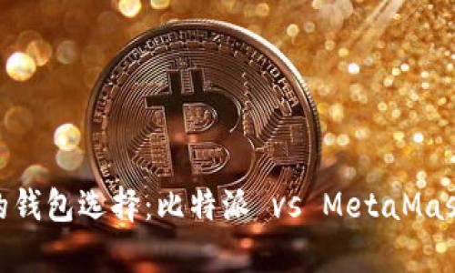 2023年比特币的钱包选择：比特派 vs MetaMask的5大特点解析