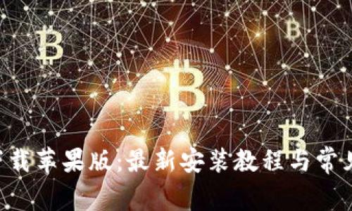 万币app下载苹果版：最新安装教程与常见问题解答