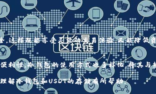 冷钱包可以存USDT吗？揭秘5大稳定币安全存储方式

冷钱包, USDT, 数字货币, 稳定币/guanjianci

什么是冷钱包？
冷钱包是指一种离线形式的数字货币存储方式，通常用于存储用户的加密货币资产。与热钱包（连接互联网的数字钱包）不同，冷钱包不会直接与互联网连接，这使得它在安全性上有显著优势。冷钱包可以是硬件设备，比如USB设备，或是纸质钱包，后者是通过打印出公私钥来实现存储。由于其离线特性，冷钱包可以有效防止黑客攻击和恶意软件的侵害。

USDT的概念
USDT（Tether）是一种广受欢迎的稳定币，其价值通常与美元1:1挂钩。USDT的推出主要是为了让用户在数字货币交易中拥有一个相对稳定的资产，减少市场波动带来的风险。它的流通广泛，几乎所有的数字货币交易所都支持USDT，因此成为了数字货币交易中非常重要的一环。

冷钱包是否支持USDT
其实，冷钱包是可以存储USDT的，但需要注意的是，并不是所有的冷钱包都支持这个稳定币。USDT主要有两种网络协议：Ethereum（ETH）和Tron（TRC20）。因此，当选择冷钱包时，需要确保该钱包支持USDT所在的网络。

对于Ethereum网络中的USDT，你可以选择一些支持ERC20令牌的硬件钱包，例如Ledger Nano S、Trezor等。而在Tron网络中，如果你希望存储TRC20版本的USDT，那么选择支持TRC20的冷钱包就显得尤为重要。此外，有些冷钱包还支持多种币种的存储，使得用户在管理多种数字资产时更加方便。

冷钱包的安全性与优势
冷钱包最大的优势在于安全性。在数字货币领域，安全性是用户最为关注的问题之一。由于冷钱包不与互联网连接，黑客无法通过网络攻击手段获取用户的私钥或资产，因而其安全级别大大提升。此外，冷钱包不容易受恶意软件影响，这样一来，用户的数字资产自然得到了更好的保护。

对于USDT来说，保存在冷钱包中能够有效避免市值波动对用户投资的影响，尤其是在市场情绪波动较大的情况下。通过将USDT转移至冷钱包，用户不仅可以确保其安全性，也能在需要时迅速提现为法币，进行资产流动。

如何选择合适的冷钱包
选择合适的冷钱包时，有几个要素需要考虑：

ul
li支持的币种：确保钱包支持你想存储的加密货币，特别是所需的USDT协议（ERC20或TRC20）。/li
li安全性能：选择经过行业验证并获得良好评价的冷钱包，确保其安全性能。/li
li易用性：用户体验也是一个重要的考量，便于操作的钱包能够降低用户的学习成本。/li
li备份与恢复功能：了解冷钱包的备份和恢复策略，以防意外情况发生。/li
/ul

冷钱包的使用注意事项
使用冷钱包存储USDT时，还需要注意以下几点：

ul
li备份私钥：在创建冷钱包后，请务必备份好私钥，并将其存放在安全的地方。如果私钥丢失，资产将无法恢复。/li
li定期监控：尽管冷钱包安全，但定期监控钱包的状态，确保其没有被篡改或者受到影响。/li
li更新软件：定期检查冷钱包的更新，确保其安全性能得到进一步提升。/li
/ul

冷钱包与热钱包的结合使用
许多人选择将冷钱包与热钱包结合使用。在日常交易中，可以将一些金额存放在热钱包以方便快速交易。而大部分资产则存放在冷钱包中，确保其长期安全。这样既能享受灵活的交易体验，又能降低资产被盗风险。合理地分配资产，能够在提升安全性的同时满足流动性需求。

结论
冷钱包是一个相对安全的数字货币存储选项，可以有效存储USDT等稳定币。在众多的冷钱包中，用户应选择与自身需求相匹配的产品，确保安全性和使用便利性。冷钱包的使用方式也多样化，将其与热钱包相结合，形成合理的资产管理体系，将有助于提升用户的投资体验与保障。

无论是新手用户还是资深投资者，了解数字货币存储的最佳实践都是必须的。在使用冷钱包存储USDT时，务必重视安全与便捷的平衡。希望本文能够对你理解冷钱包和USDT的存储有所帮助。