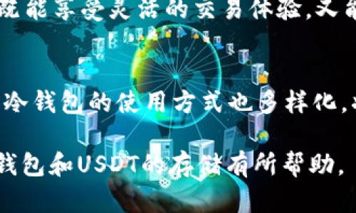 冷钱包可以存USDT吗？揭秘5大稳定币安全存储方式

冷钱包, USDT, 数字货币, 稳定币/guanjianci

什么是冷钱包？
冷钱包是指一种离线形式的数字货币存储方式，通常用于存储用户的加密货币资产。与热钱包（连接互联网的数字钱包）不同，冷钱包不会直接与互联网连接，这使得它在安全性上有显著优势。冷钱包可以是硬件设备，比如USB设备，或是纸质钱包，后者是通过打印出公私钥来实现存储。由于其离线特性，冷钱包可以有效防止黑客攻击和恶意软件的侵害。

USDT的概念
USDT（Tether）是一种广受欢迎的稳定币，其价值通常与美元1:1挂钩。USDT的推出主要是为了让用户在数字货币交易中拥有一个相对稳定的资产，减少市场波动带来的风险。它的流通广泛，几乎所有的数字货币交易所都支持USDT，因此成为了数字货币交易中非常重要的一环。

冷钱包是否支持USDT
其实，冷钱包是可以存储USDT的，但需要注意的是，并不是所有的冷钱包都支持这个稳定币。USDT主要有两种网络协议：Ethereum（ETH）和Tron（TRC20）。因此，当选择冷钱包时，需要确保该钱包支持USDT所在的网络。

对于Ethereum网络中的USDT，你可以选择一些支持ERC20令牌的硬件钱包，例如Ledger Nano S、Trezor等。而在Tron网络中，如果你希望存储TRC20版本的USDT，那么选择支持TRC20的冷钱包就显得尤为重要。此外，有些冷钱包还支持多种币种的存储，使得用户在管理多种数字资产时更加方便。

冷钱包的安全性与优势
冷钱包最大的优势在于安全性。在数字货币领域，安全性是用户最为关注的问题之一。由于冷钱包不与互联网连接，黑客无法通过网络攻击手段获取用户的私钥或资产，因而其安全级别大大提升。此外，冷钱包不容易受恶意软件影响，这样一来，用户的数字资产自然得到了更好的保护。

对于USDT来说，保存在冷钱包中能够有效避免市值波动对用户投资的影响，尤其是在市场情绪波动较大的情况下。通过将USDT转移至冷钱包，用户不仅可以确保其安全性，也能在需要时迅速提现为法币，进行资产流动。

如何选择合适的冷钱包
选择合适的冷钱包时，有几个要素需要考虑：

ul
li支持的币种：确保钱包支持你想存储的加密货币，特别是所需的USDT协议（ERC20或TRC20）。/li
li安全性能：选择经过行业验证并获得良好评价的冷钱包，确保其安全性能。/li
li易用性：用户体验也是一个重要的考量，便于操作的钱包能够降低用户的学习成本。/li
li备份与恢复功能：了解冷钱包的备份和恢复策略，以防意外情况发生。/li
/ul

冷钱包的使用注意事项
使用冷钱包存储USDT时，还需要注意以下几点：

ul
li备份私钥：在创建冷钱包后，请务必备份好私钥，并将其存放在安全的地方。如果私钥丢失，资产将无法恢复。/li
li定期监控：尽管冷钱包安全，但定期监控钱包的状态，确保其没有被篡改或者受到影响。/li
li更新软件：定期检查冷钱包的更新，确保其安全性能得到进一步提升。/li
/ul

冷钱包与热钱包的结合使用
许多人选择将冷钱包与热钱包结合使用。在日常交易中，可以将一些金额存放在热钱包以方便快速交易。而大部分资产则存放在冷钱包中，确保其长期安全。这样既能享受灵活的交易体验，又能降低资产被盗风险。合理地分配资产，能够在提升安全性的同时满足流动性需求。

结论
冷钱包是一个相对安全的数字货币存储选项，可以有效存储USDT等稳定币。在众多的冷钱包中，用户应选择与自身需求相匹配的产品，确保安全性和使用便利性。冷钱包的使用方式也多样化，将其与热钱包相结合，形成合理的资产管理体系，将有助于提升用户的投资体验与保障。

无论是新手用户还是资深投资者，了解数字货币存储的最佳实践都是必须的。在使用冷钱包存储USDT时，务必重视安全与便捷的平衡。希望本文能够对你理解冷钱包和USDT的存储有所帮助。