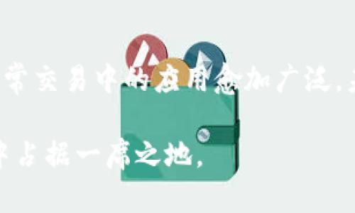 BitP是什么东西？了解这种加密货币的组成和用途

BitP，区块链，加密货币，数字资产/guanjianci

BitP的基本概念
BitP是一种基于区块链技术的加密货币，旨在为用户提供安全、快速及去中心化的金融交易方式。随着金融科技的发展，加密货币逐渐成为一个热门话题，BitP作为其中一种，吸引了众多投资者和用户的关注。

BitP的组成部分
BitP的核心组成部分主要包括区块链技术、共识机制、加密算法等。区块链是BitP进行交易的基础，它以去中心化的方式记录所有交易信息，确保交易的透明性和不可篡改性。每个用户都可以查看和验证区块链上的交易记录，而不需要依赖于中央机构的审核。

共识机制是区块链网络中各个节点达成一致意见的方法。在BitP中，可能采用了如工作量证明（Proof of Work）或权益证明（Proof of Stake）等共识机制，以确保交易的安全和有效。同时，这些机制也意味着，对网络进行交易和维护的用户会获得相应的奖励，从而激励更多人参与到网络中来。

随着加密货币技术的发展，加密算法在保障交易安全性方面也扮演着重要的角色。BitP可能采用了高强度的加密技术，以保护用户的资金和交易信息不被非法访问或篡改。

BitP的用途
BitP不仅仅是一种数字货币，它还可以在多个领域中找到应用。例如，很多用户利用BitP进行在线购物，部分商家开始接受这种加密货币作为支付方式。此外，投资者也可以通过交易BitP来获取潜在的经济利益，随着市场需求的变化，BitP的价值可能会波动，从而带来投资机会。

BitP的优势
对于用户和投资者来说，BitP有几个显著的优势。首先，由于区块链的去中心化特性，用户在进行交易时不需要担心中心化机构的干预或收费。其次，BitP的交易速度相对较快，能够在短时间内完成交易请求，满足用户的需求。此外，加密货币的价格波动性为投资者提供了短期和长期的投资机会。

BitP目前面临的挑战
尽管BitP有诸多优势，但它同样面临一些挑战。市场上存在不少竞争对手，许多新兴的加密货币和平台不断涌现，这使得BitP在用户争夺战中面临压力。另外，加密货币领域的监管政策尚不成熟，给投资者和用户带来了一定的风险。此外，安全性问题也时常困扰着加密货币市场，一些黑客攻击事件让部分用户对数字资产的安全性产生怀疑。

如何安全使用BitP
为了确保安全地使用BitP，用户可以采取一些预防措施。首先，选择可靠的钱包存储BitP，建议使用硬件钱包而非在线钱包，因为硬件钱包提供更高的安全性。其次，用户在选择交易平台时，需要选择信誉良好的平台，以保护自己的交易记录和资金安全。最后，时刻保持警惕，定期更新密码，并启用双重验证等安全措施，避免遭受网络攻击或信息泄露。

未来发展前景
随着区块链技术的不断进步和人们对数字货币认知的提升，BitP的市场前景仍然值得期待。越来越多的商家、平台和个人用户开始接受和使用BitP，促使其在日常交易中的应用愈加广泛。未来，BitP可能在跨境支付、智能合约等领域拓展更多应用场景，进一步增强其市场竞争力。

总之，BitP作为一种新兴的加密货币，其背后的区块链技术为其提供了坚实的基础。尽管面临着许多挑战，但BitP通过不断发展和创新，有望在未来的数字经济中占据一席之地。