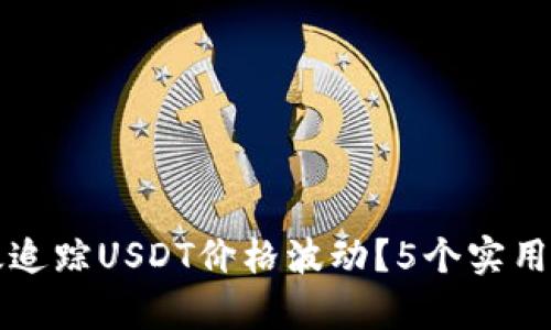 如何有效追踪USDT价格波动？5个实用工具推荐