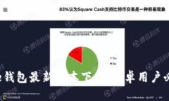 2023年Bitpie钱包最新版本下