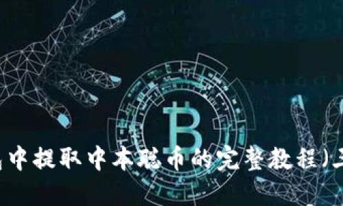 如何在BK钱包中提取中本聪币的完整教程（三步轻松搞定）