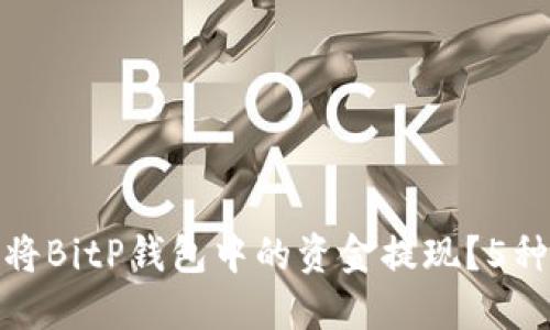 如何安全高效地将BitP钱包中的资金提现？5种实用方法大揭秘