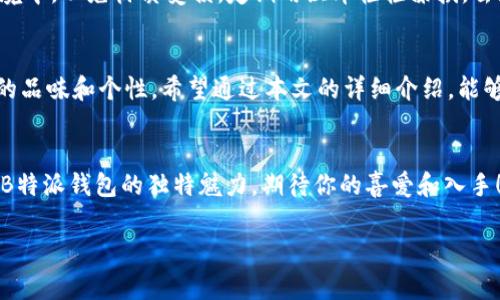   2023年B特派钱包全方位解析：5款最受欢迎的设计图赏析 / 

 guanjianci b特派钱包, 钱包设计, 钱包图片大全, B特派 /guanjianci 

引言
在当代社会，钱包不仅仅是一个储存现金和信用卡的工具，它已经演变为一种展示个人风格和品位的配件。B特派钱包以其独特的设计和卓越的功能性，受到了广泛的关注。本文将详细解析2023年最受欢迎的5款B特派钱包，并配以精美图片，让你更深入了解这款时尚单品。

B特派钱包的魅力
B特派钱包以其高质量的材料和精湛的工艺而著称。每一款钱包都经过严格的生产流程，确保每一个细节都能完美体现品牌的专业性。此外，B特派还不断推陈出新，推出具有时尚感和实用性的多样化设计，从而满足不同消费者的需求。

2023年最受欢迎的B特派钱包款式

h41. B特派经典系列/h4
经典系列是B特派的标志性产品之一，采用优质牛皮，具有耐磨、防水的特性。它的内部设计合理，多个卡位和现金位设计，使得使用者可以轻松整理个人物品。此款钱包的设计简约却不失优雅，适合各种场合。

h42. B特派时尚文艺系列/h4
这一系列的钱包专为喜欢个性化设计的年轻用户打造，通常会用到亮眼的色彩组合和独特的印花图案。文艺系列不仅是功能性钱包，更是时尚的装饰，搭配休闲或正式的服装都能为整体造型增添不少分数。

h43. B特派商务系列/h4
商务系列钱包专为职场精英设计，注重实用性的同时不忘调和传统与现代的美感。它们通常采用大气的颜色，内部空间宽敞，能容纳更多会员卡和名片，让你在重要场合中更显专业。这样的设计为日常工作提供了极大的便利。

h44. B特派休闲系列/h4
休闲系列钱包则是为了满足追求舒适和便利的人群而设计的，风格轻松、便携，适合外出时携带。这些钱包通常选用轻便的材料，并且容易清洗，是旅行或日常使用的最佳选择。

h45. B特派限量版系列/h4
限量版系列则是B特派的珍藏品，独特的设计和编号使其具备了极高的收藏价值。这些钱包在设计上往往会引入艺术元素，特别适合喜爱独特风格的消费者，成为他们衣橱中不可多得的亮点。

如何选择适合的B特派钱包
在选择B特派钱包时，首先要考虑个人的使用需求。例如，如果你是一个频繁出入商务场合的人，可能更倾向于选择商务系列；如果你喜欢休闲活动，选择休闲系列会更合适。此外，颜色和材质也要根据个人的风格来决定，无论是经典的黑色，还是丰富的颜色，B特派都能满足各种口味。

B特派钱包的保养技巧
购买了优质的钱包，不仅要会选择，更要会保养。适当的清洁和保养能够延长钱包的使用寿命。首先，应避免将钱包放在潮湿的环境中，以免材质受损。定期用湿布轻轻擦拭，去除表面灰尘，并在清洁后保持通风，确保其干燥。对于皮革材料的钱包，更要定期使用专用的护理油进行保养，保持其光泽和手感。

总结
B特派钱包以其多样的设计和高质量的材料，完全能够满足不同消费者的需求。无论是在何种场合，这款钱包都能体现出使用者的品味和个性。希望通过本文的详细介绍，能够帮助你更好地了解和选择适合自己的B特派钱包。在未来的日子里，让我们与B特派钱包一起，享受更为美好的生活。

图片欣赏
在文章的最后，我们来欣赏一下2023年B特派钱包的精美图片。无论是经典系列、商务系列，还是限量版系列，这些设计都展现了B特派钱包的独特魅力，期待你的喜爱和入手！ 

（注：由于无法直接插入图片，建议在实际应用中，附上每款钱包的高清图片，帮助读者更直观地感受其设计与细节。）