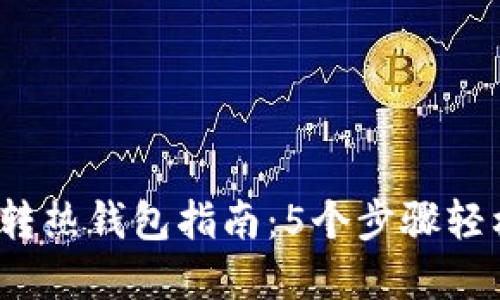 2023年冷钱包转热钱包指南：5个步骤轻松完成资产转移