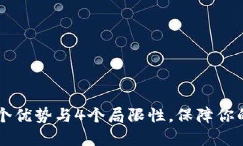 了解冷钱包：5个优势与4个局限性，保障你的数字资产安全