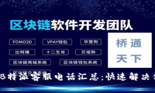 2023年B特派客服电话汇总：快速解决你的疑问