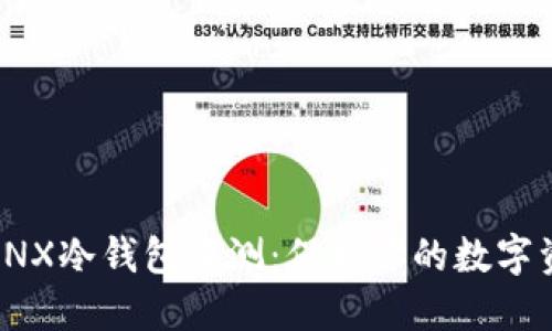 2023年最强GNX冷钱包评测：保护你的数字资产的6大理由
