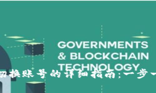 小狐狸钱包切换账号的详细指南：一步一步帮你搞定