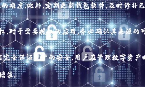 careful
bk钱包取消授权还能被盗么？深入解析安全隐患及防范措施
/careful


bk钱包, 取消授权, 数字资产安全, 防盗措施
/guanjianci

bk钱包概述
bk钱包，作为一种数字资产管理工具，的确为许多用户提供了便利。用户可以使用bk钱包进行各种数字货币的存储和交易，让资产管理变得更加高效。然而，随着bk钱包使用率的提升，安全问题却日益凸显。尤其是在取消授权后，很多用户开始担心自己的资产安全。

什么是取消授权？
取消授权通常是指用户对某个应用或服务不再允许其访问自己的数字资产或相关信息。这一操作在一定程度上是为了防止不必要的风险，比如防止账户被滥用或信息泄露。对于bk钱包，用户可以通过取消对某些功能或服务的授权，限制它们对钱包的操作权限。

取消授权后钱包的安全性
虽然取消授权在理论上可以提升安全性，防止某个应用继续访问你的资产，但这并不意味着用户的资产绝对安全。由于黑客技术的不断提升，很多时候依然可能存在被盗的风险。即便用户取消了某些权限，若钱包本身存在安全漏洞，依旧会成为黑客攻击的目标。

黑客攻击的常见手段
关于bk钱包的安全性，重要的是要了解黑客如何进行攻击。常见的方式包括钓鱼攻击、恶意软件、私钥泄露等。钓鱼攻击一般是通过伪造网站或邮箱，诱导用户输入私密信息，进而获取对钱包的访问权限。恶意软件则可能通过用户的设备直接获取信息或操作钱包。私钥泄露则是由于用户在不安全的环境下存储或传输数据，导致关键数据被盗取。

拜堂安全事件的真实案例
在过去的几年里，许多用户都曾经历过数字资产被盗的事件。比如某大型交易所曾因安全漏洞导致用户账户被盗，损失惨重。这类事件向我们展示了即使是拥有强大技术支持的公司，也可能因为管理不当造成重大损失。因此，bk钱包的用户在使用的过程中，同样需要具备一定的安全意识，不能全然依赖于平台本身的安全保障。

用户有哪些防范措施？
面对安全威胁，用户应当采取一些主动的防范措施。首先，使用强密码。复杂且唯一的密码能够有效抵御暴力破解的攻击。其次，启用双重认证会增加黑客入侵的难度。此外，定期更新钱包软件，及时修补已知的安全漏洞，保持软件的安全性。用户还应定期检查账户内的交易记录，及时识别异常行为。

个人操作规范
用户在使用bk钱包时，需注意操作规范。尽量避免在公共Wi-Fi环境下进行交易，避免私钥和助记词的泄露。同时，若不确定某项服务的可靠性，建议不进行授权，对于需要授权的应用，务必确认其来源的可信性。最重要的是，切勿将个人财务信息在社交软件上进行分享或者传播。

总结与展望
bk钱包作为数字资产管理的工具，为用户提供了便捷的使用体验，但安全依旧是一个不容忽视的话题。取消授权虽然可以在一定程度上提升安全性，但绝不能完全保证资产的安全。用户在管理数字资产时，应当拥有足够的安全意识，采取必要的防范措施，以保护自己的资产安全。同时，未来的数字钱包技术也需要不断更新和改进，以应对不断变化的安全威胁。

安全是一个相对复杂的话题，不同用户的使用场景也可能会有所不同。只有不断提升安全技能和意识，才能在数字资产的世界中，驾驭风险，实现资产的安全增值。