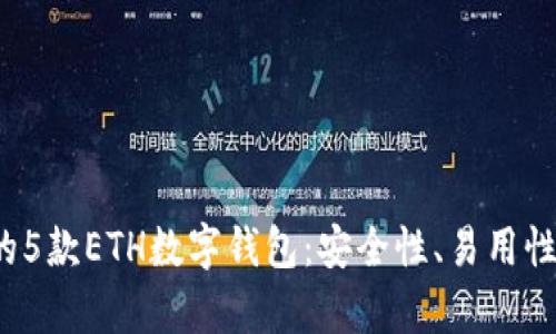 2023年最推荐的5款ETH数字钱包：安全性、易用性与功能性全解析