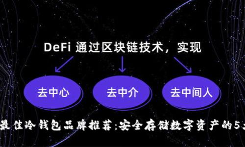 2023年最佳冷钱包品牌推荐：安全存储数字资产的5大领先者