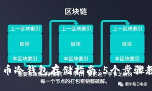 2023年狗狗币冷钱包存储指南：5个步骤教你安全存储