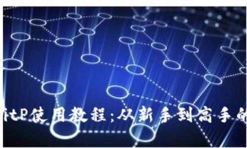 2023年最新BitP使用教程：从新手到高手的8个易学步骤